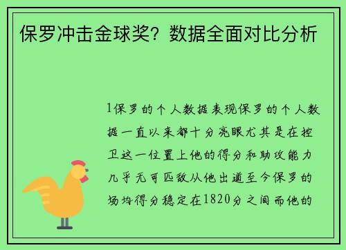 保罗冲击金球奖？数据全面对比分析