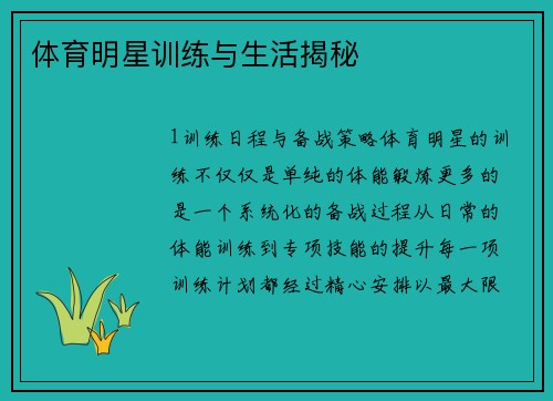 体育明星训练与生活揭秘