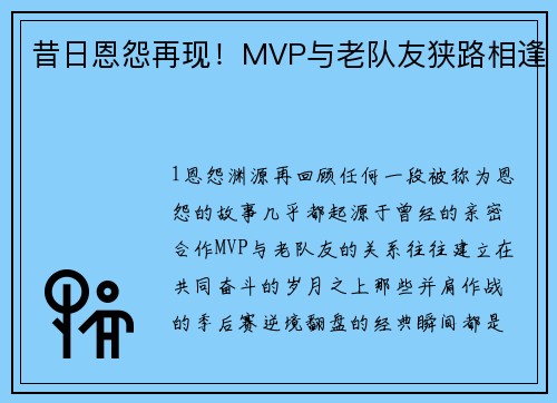 昔日恩怨再现！MVP与老队友狭路相逢