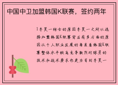 中国中卫加盟韩国K联赛，签约两年