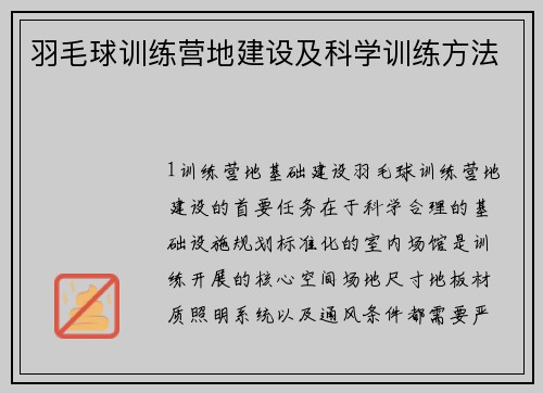 羽毛球训练营地建设及科学训练方法