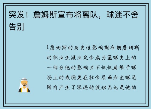 突发！詹姆斯宣布将离队，球迷不舍告别