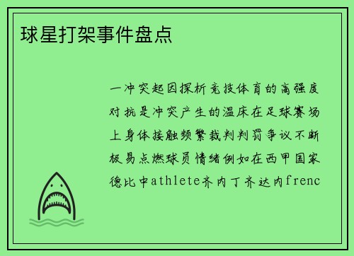 球星打架事件盘点