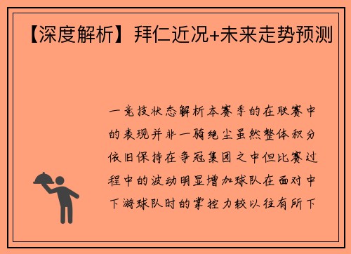 【深度解析】拜仁近况+未来走势预测