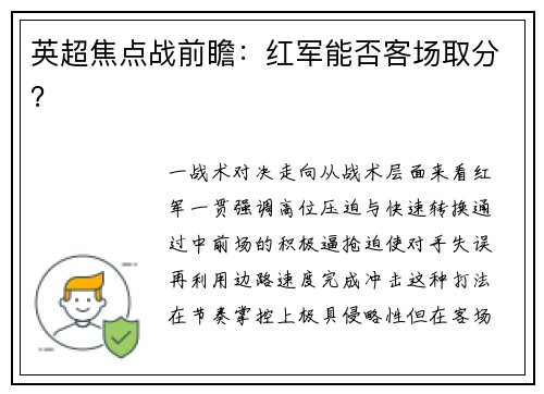 英超焦点战前瞻：红军能否客场取分？