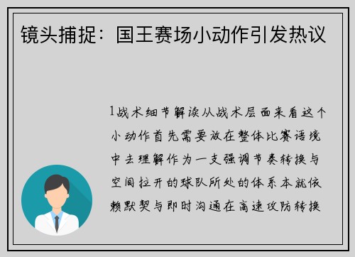镜头捕捉：国王赛场小动作引发热议