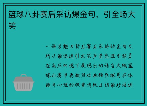 篮球八卦赛后采访爆金句，引全场大笑