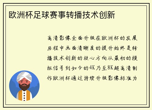 欧洲杯足球赛事转播技术创新
