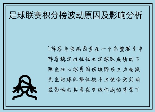 足球联赛积分榜波动原因及影响分析