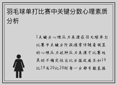 羽毛球单打比赛中关键分数心理素质分析