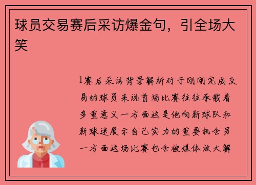 球员交易赛后采访爆金句，引全场大笑