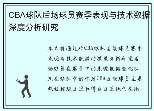 CBA球队后场球员赛季表现与技术数据深度分析研究