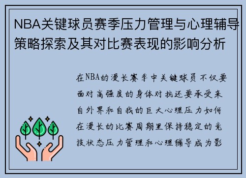 NBA关键球员赛季压力管理与心理辅导策略探索及其对比赛表现的影响分析
