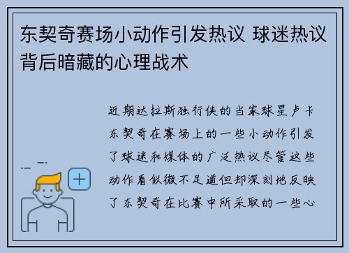 东契奇赛场小动作引发热议 球迷热议背后暗藏的心理战术