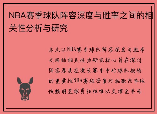NBA赛季球队阵容深度与胜率之间的相关性分析与研究
