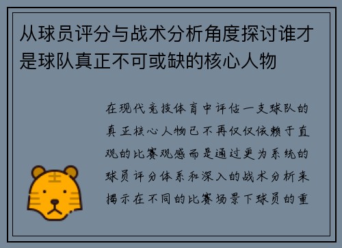 从球员评分与战术分析角度探讨谁才是球队真正不可或缺的核心人物