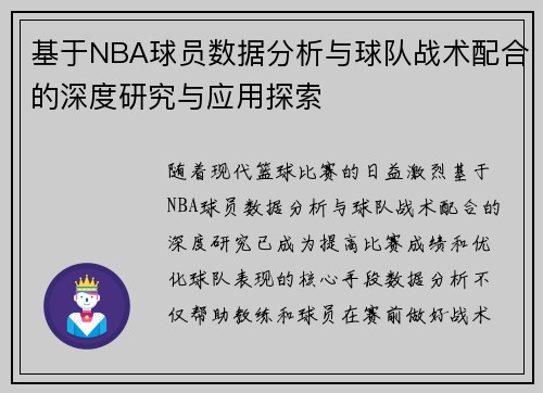 基于NBA球员数据分析与球队战术配合的深度研究与应用探索