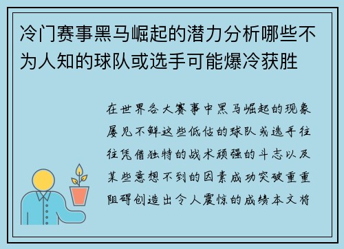 冷门赛事黑马崛起的潜力分析哪些不为人知的球队或选手可能爆冷获胜