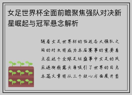 女足世界杯全面前瞻聚焦强队对决新星崛起与冠军悬念解析