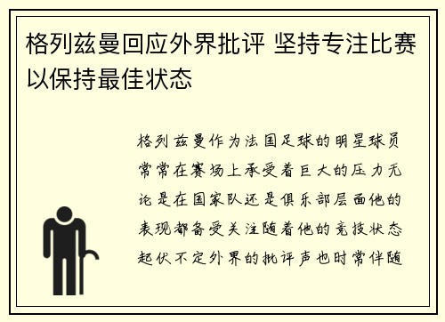 格列兹曼回应外界批评 坚持专注比赛以保持最佳状态