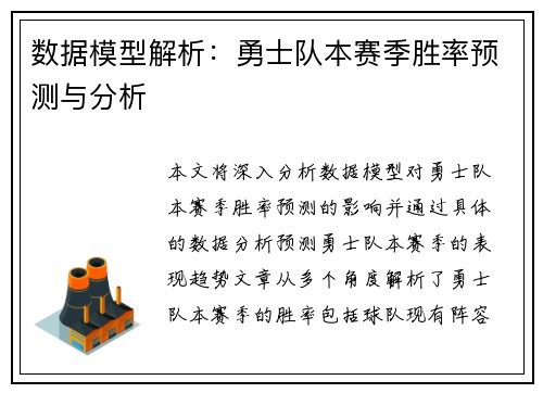 数据模型解析：勇士队本赛季胜率预测与分析