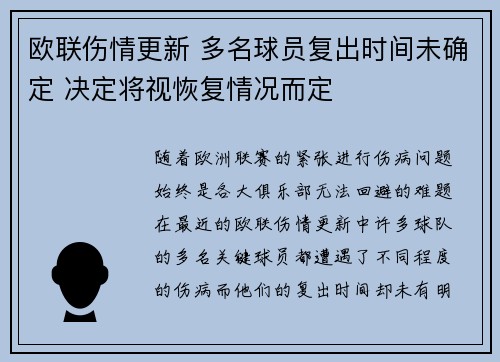 欧联伤情更新 多名球员复出时间未确定 决定将视恢复情况而定