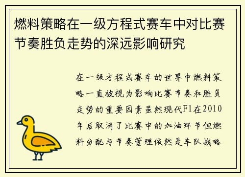 燃料策略在一级方程式赛车中对比赛节奏胜负走势的深远影响研究