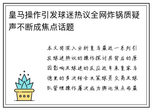 皇马操作引发球迷热议全网炸锅质疑声不断成焦点话题