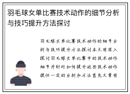 羽毛球女单比赛技术动作的细节分析与技巧提升方法探讨