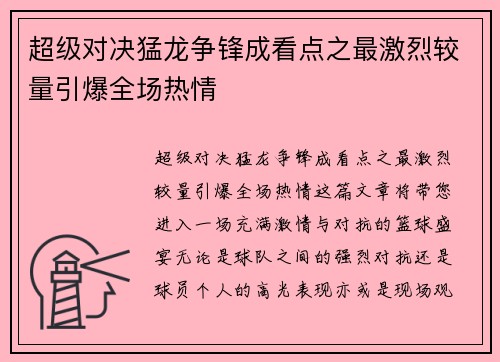 超级对决猛龙争锋成看点之最激烈较量引爆全场热情