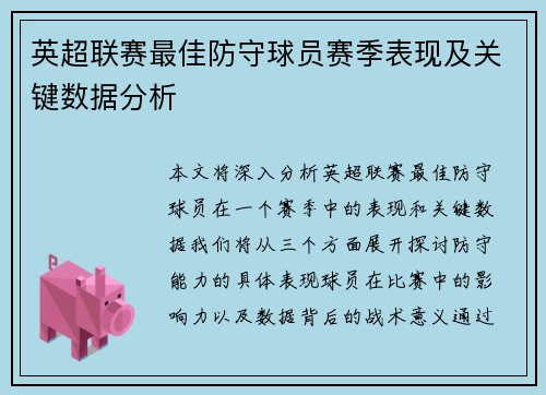 英超联赛最佳防守球员赛季表现及关键数据分析