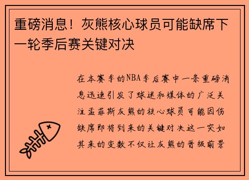 重磅消息！灰熊核心球员可能缺席下一轮季后赛关键对决