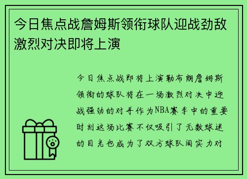 今日焦点战詹姆斯领衔球队迎战劲敌激烈对决即将上演