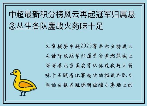 中超最新积分榜风云再起冠军归属悬念丛生各队鏖战火药味十足
