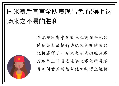 国米赛后直言全队表现出色 配得上这场来之不易的胜利