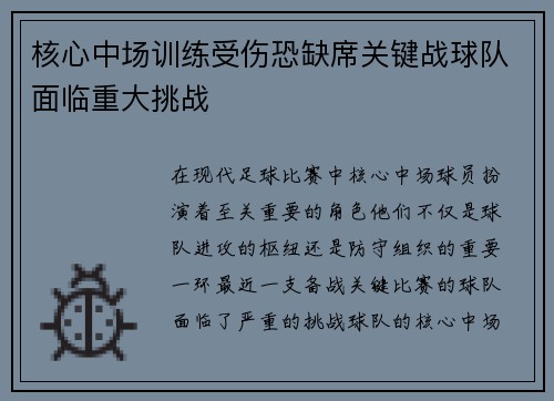 核心中场训练受伤恐缺席关键战球队面临重大挑战