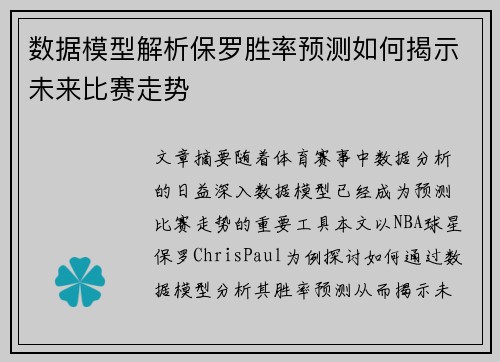 数据模型解析保罗胜率预测如何揭示未来比赛走势