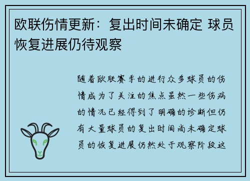 欧联伤情更新：复出时间未确定 球员恢复进展仍待观察