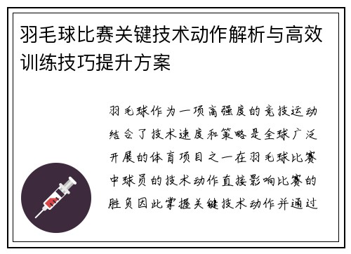 羽毛球比赛关键技术动作解析与高效训练技巧提升方案