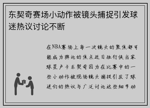 东契奇赛场小动作被镜头捕捉引发球迷热议讨论不断