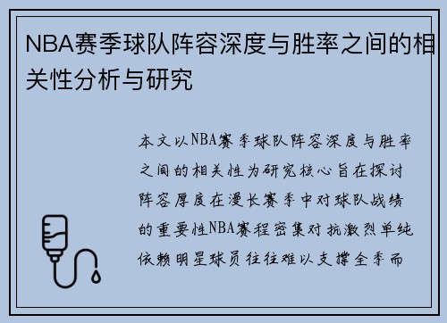 NBA赛季球队阵容深度与胜率之间的相关性分析与研究