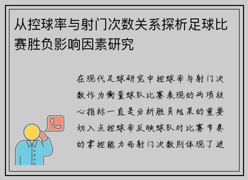从控球率与射门次数关系探析足球比赛胜负影响因素研究