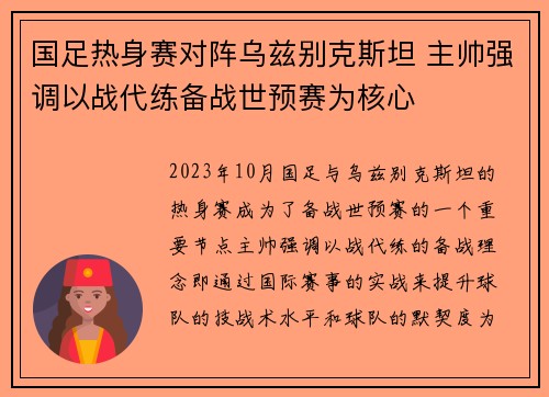 国足热身赛对阵乌兹别克斯坦 主帅强调以战代练备战世预赛为核心