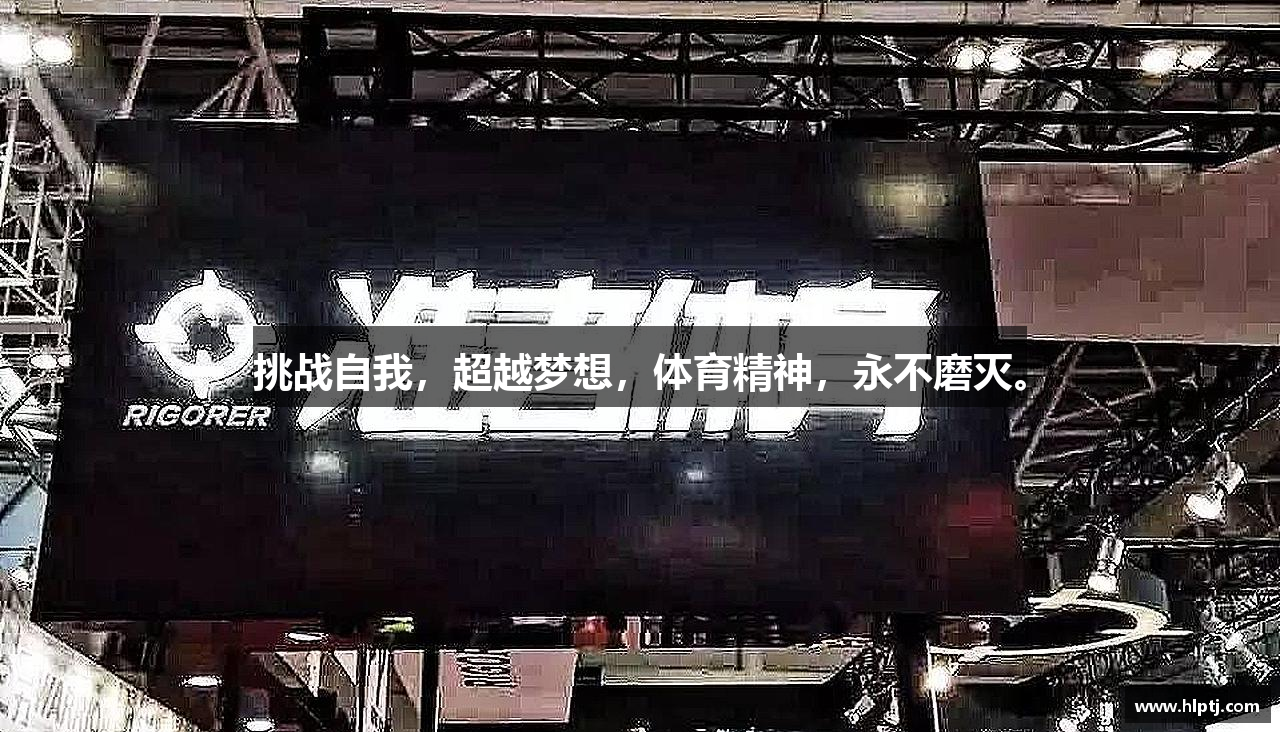 三亿体育有限公司挑战自我，超越梦想，体育精神，永不磨灭。